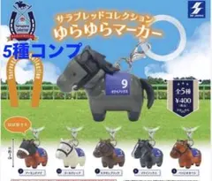 コンプリート★サラブレッドコレクション　ゆらゆらマーカー　コンプ　5点セット
