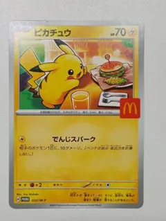 ポケモンカード「ピカチュウ」マックプロモ