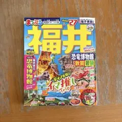まっぷる 福井 恐竜博物館 敦賀・若狭'27
