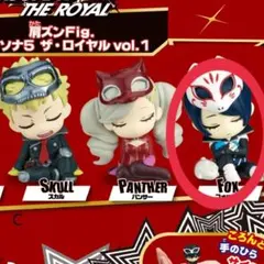 肩ズンFig.ペルソナ５ ザ・ロイヤル vol.1 Ｃフォックス　1点
