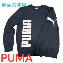 【新品未使用】PUMA プーマ トレーナー スウェット M