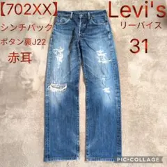 r*m様 リーバイス 雰囲気抜群 702 XX 赤耳 シンチバック 2026年最新】リーバイス 702 xxの人気アイテム - メルカリ