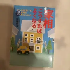 家相 這樣就能變好。