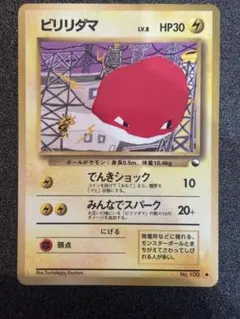 ビリリダマ　PSA10 ● 拡張シート第2弾(赤版)　旧裏 ビリリダマ 旧裏 拡張シート第2弾(赤版) - メルカリ