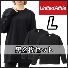 ユナイテッドアスレ 新品未使用 5.6oz 無地 長袖Tシャツ 黒２枚 L