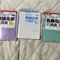 大学受験Doシリーズ 理論化学 無機化学 有機化学 3冊セット - メルカリ