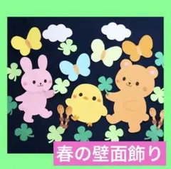 《壁面飾り》クローバーがいっぱい　春　保育園　幼稚園　図書館　施設　動物　蝶