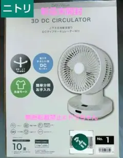 ◎■新品未開封■ニトリ 3D DCモーター サーキュレーター10畳 ホワイトのサムネイル