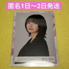 櫻坂46 藤吉夏鈴 生写真 流れ弾 黒衣装 ヨリ