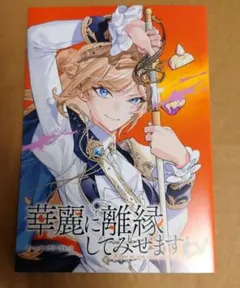 2026年最新】華麗に離縁してみせますわの人気アイテム - メルカリ