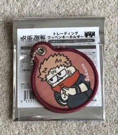 呪術廻戦 両面宿儺 ジロリ ワッペンキーホルダー