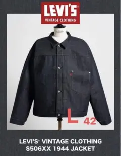 LEVI’S VINTAGE CLOTHING S506XX 1944 大戦