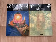 東野圭吾 文庫本2冊セット　探偵ガリレオ　予知夢