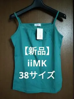 【新品】iiMKミッシェルクラン38サイズグリーンレースキャミソールインナー