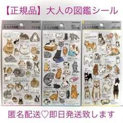 【正規品】大人の図鑑シール日本犬編 猫の気持ち編 うさぎ編　動物