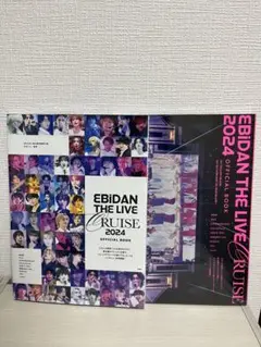 EBiDAN THE LIVE CRUISE 2024 OFFICIALBOOK