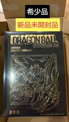 〈希少品〉ドラゴンボール40周年 2025プルーフ貨幣セット　造幣局初回当選品