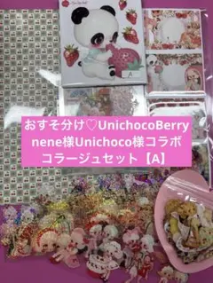 おすそ分け♡nene様Unichoco様UnichocoBerryセット【D】 - メルカリ