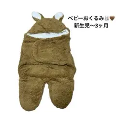 防寒対策‼️ベビーおくるみ　スワドル　モロー反射対策　おでかけ　新生児〜3ヶ月