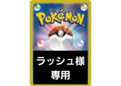 ラッシュ様 リクエスト 4点 まとめ商品