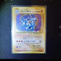 カイリキー旧裏 ポケモンカード 旧裏 レア エラーカード 枠ずれ ズレ カイリキー