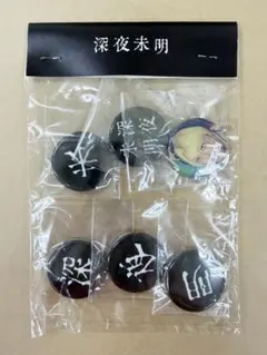 深夜未明 オリジナル缶バッジ6個セット 長尾くんのサムネイル
