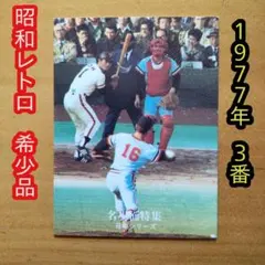 カルビープロ野球カード／王貞治／1977年／日本シリーズ／昭和レトロ／希少