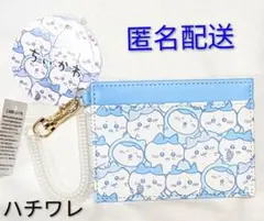 シングル パスケース ぎゅぎゅっと ハチワレ 未使用・タグ付き ちいかわ