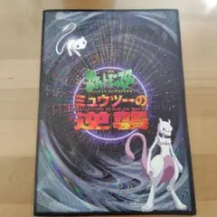 ミュウツーの逆襲 映画パンフレット