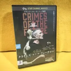 レンタル落ち】クライムズ・オブ・ザ・フューチャー DVD - メルカリ