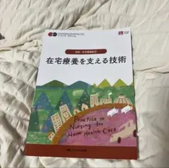 ナーシング・グラフィカ 在宅療養を支える技術