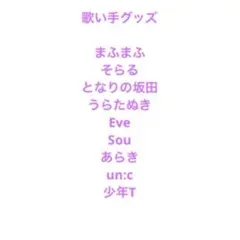 2025年最新】歌い手グッズまとめ売りの人気アイテム - メルカリ