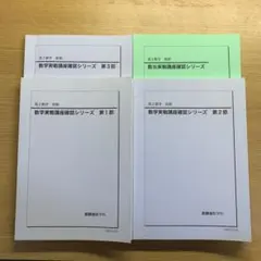 大幅値下げ！鉄緑会 数学、数学3実践講座確認シリーズ 2026年最新】数学実践講座確認シリーズの人気アイテム - メルカリ
