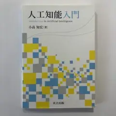 人工知能入門 = Introduction to Artificial Int…