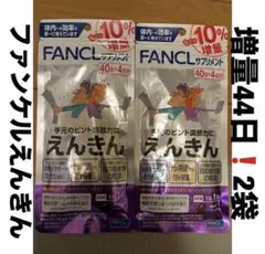 10%増量】ファンケル えんきん44日分 44粒×5袋 - メルカリ