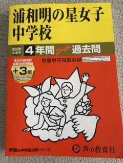 鴎友学園女子中学校2026年度用過去問 - メルカリ