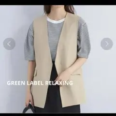 【グリーンレーベルリラクシング】ミディ丈　ジレ　ベージュ
