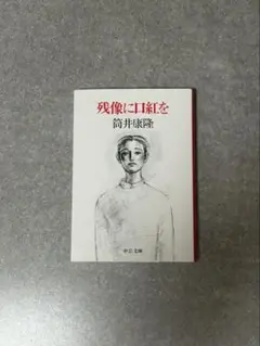 残像に口紅を 筒井康隆