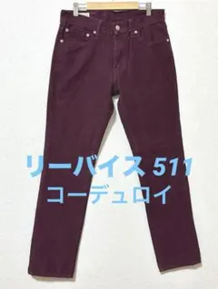 リーバイス 511 コーデュロイパンツ 革パッチ　白タグ W31L32