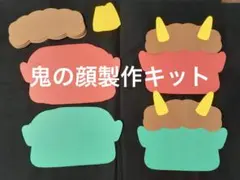 製作キット「鬼のかお／赤&緑」10セット