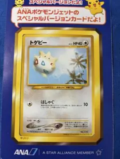 ポケモン トゲピーANAポケモンジェット2000未剥がし①