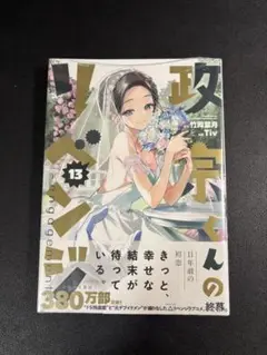 政宗くんのリベンジ -engagement-13巻　喜久屋書店 特典付き