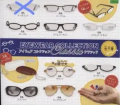ガチャガチャ　アイウェアコレクション　オールスタイル　全種類 EYEWEAR COLLECTION casual アイウェアコレクション カジュアル 全9種