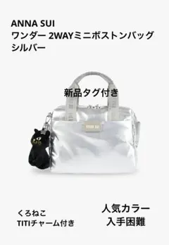 新品タグ付き　ANNA SUI ワンダー 2WAYミニボストンバッグ　シルバーのサムネイル