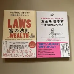 富の法則 & お金を増やす一番知的なやり方