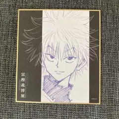 HUNTER×HUNTER キルア 色紙コレクション 冨樫義博展 冨樫展