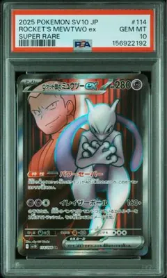 【PSA10】ロケット団のミュウツーex srのサムネイル