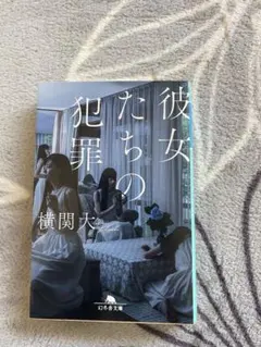 彼女たちの犯罪 横関大 幻冬舎文庫