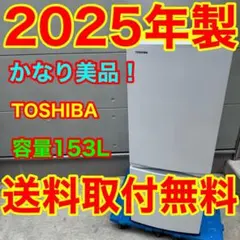 823⭐️2025年製美品★東芝　冷蔵庫　ホワイト　自動霜取り　一人暮らしのサムネイル