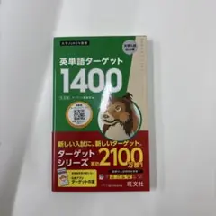 英単語ターゲット